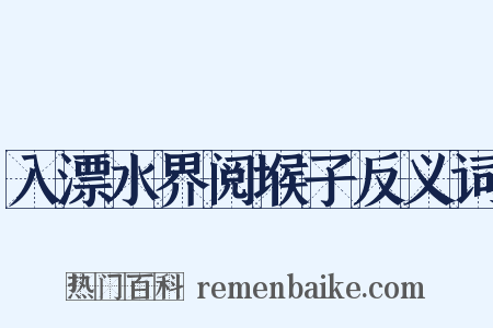 入漂水界阅堠子反义词是什么意思的图片